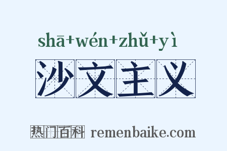 沙文主义是什么意思的图片